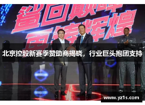 北京控股新赛季赞助商揭晓，行业巨头抱团支持
