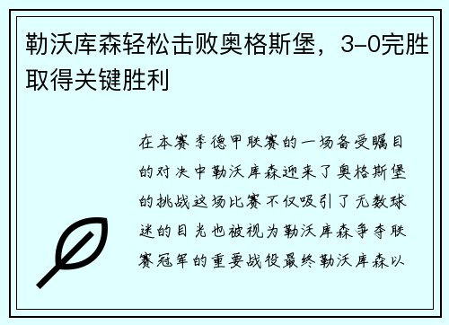 勒沃库森轻松击败奥格斯堡，3-0完胜取得关键胜利