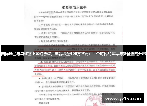 国际米兰与真核签下续约协议，年薪增至900万欧元：一个时代的续写与新征程的开启
