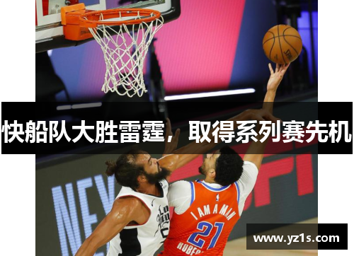 快船队大胜雷霆，取得系列赛先机
