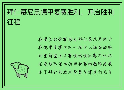 拜仁慕尼黑德甲复赛胜利，开启胜利征程