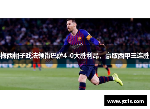 梅西帽子戏法领衔巴萨4-0大胜利昂，豪取西甲三连胜