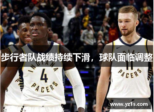 步行者队战绩持续下滑，球队面临调整