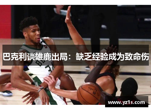 巴克利谈雄鹿出局：缺乏经验成为致命伤