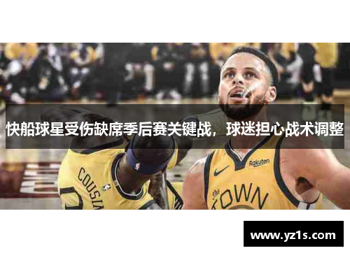 快船球星受伤缺席季后赛关键战，球迷担心战术调整