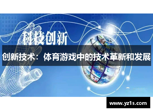 创新技术：体育游戏中的技术革新和发展