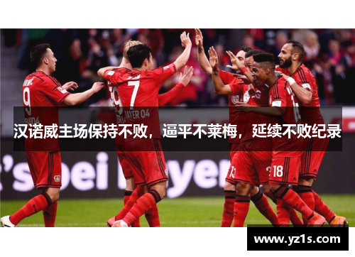 汉诺威主场保持不败，逼平不莱梅，延续不败纪录