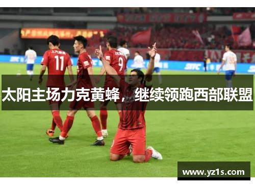 太阳主场力克黄蜂，继续领跑西部联盟