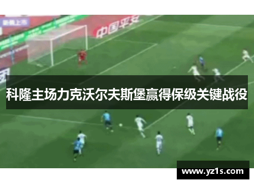 科隆主场力克沃尔夫斯堡赢得保级关键战役