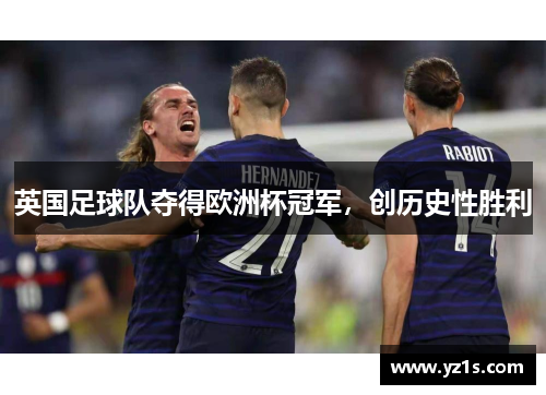 英国足球队夺得欧洲杯冠军，创历史性胜利