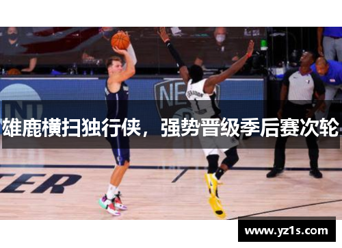 雄鹿横扫独行侠，强势晋级季后赛次轮