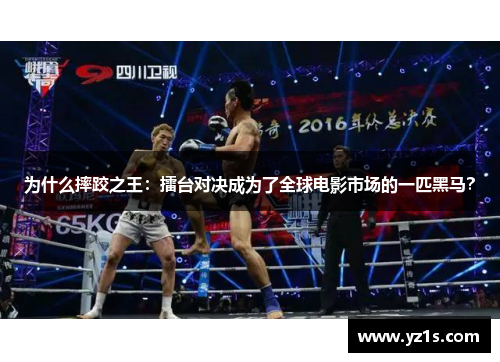 为什么摔跤之王：擂台对决成为了全球电影市场的一匹黑马？