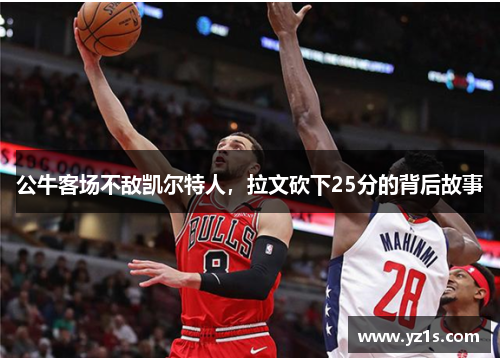 公牛客场不敌凯尔特人，拉文砍下25分的背后故事