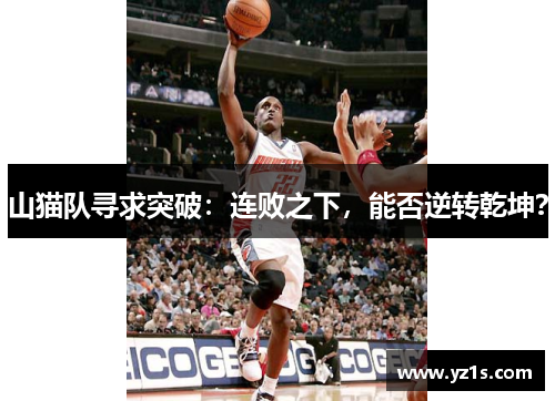 山猫队寻求突破：连败之下，能否逆转乾坤？