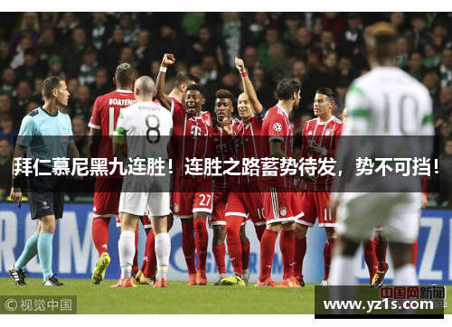 拜仁慕尼黑九连胜！连胜之路蓄势待发，势不可挡！