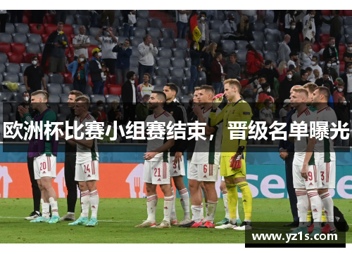 欧洲杯比赛小组赛结束，晋级名单曝光
