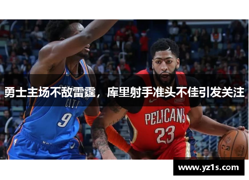 勇士主场不敌雷霆，库里射手准头不佳引发关注