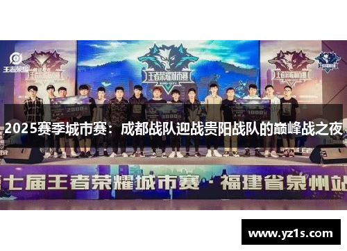 2025赛季城市赛：成都战队迎战贵阳战队的巅峰战之夜