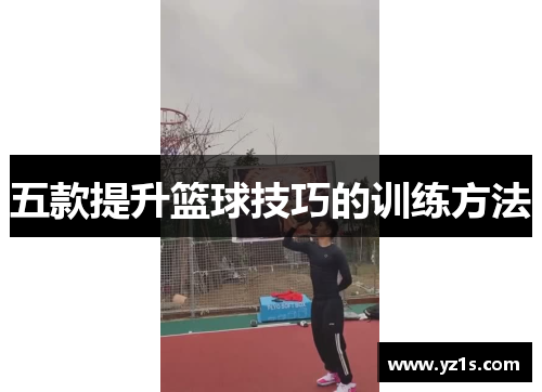 五款提升篮球技巧的训练方法