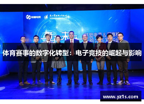 体育赛事的数字化转型：电子竞技的崛起与影响