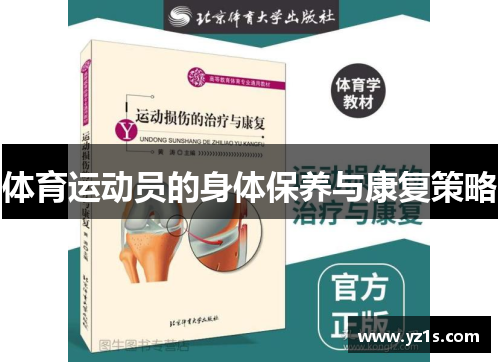 体育运动员的身体保养与康复策略