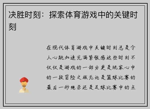 决胜时刻：探索体育游戏中的关键时刻