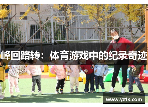 峰回路转：体育游戏中的纪录奇迹