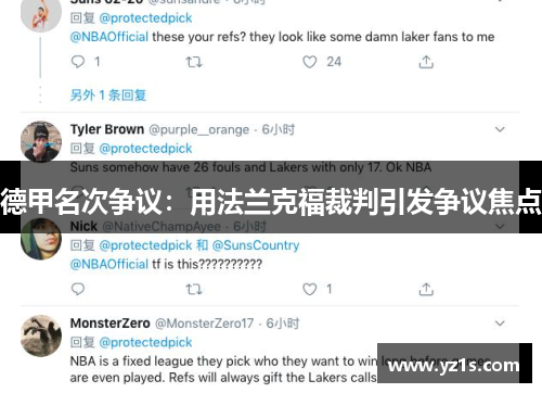 德甲名次争议：用法兰克福裁判引发争议焦点