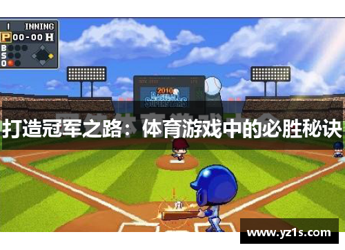 打造冠军之路：体育游戏中的必胜秘诀