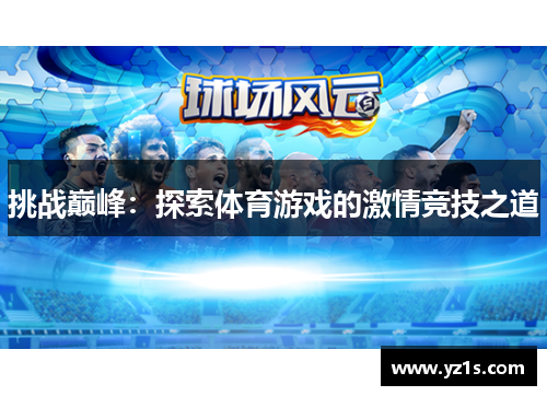 挑战巅峰：探索体育游戏的激情竞技之道
