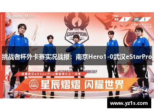 挑战者杯外卡赛实况战报：南京Hero1-0武汉eStarPro