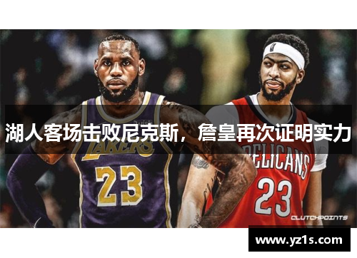 湖人客场击败尼克斯，詹皇再次证明实力