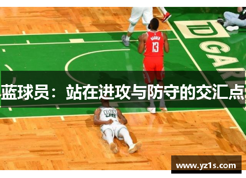 蓝球员：站在进攻与防守的交汇点