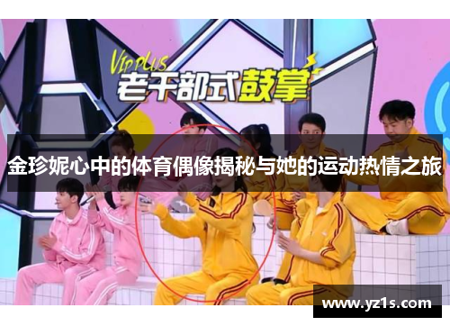 金珍妮心中的体育偶像揭秘与她的运动热情之旅