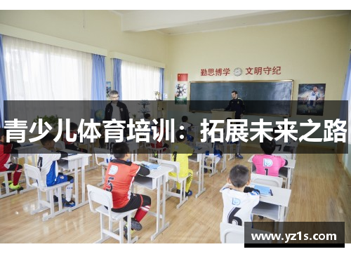 青少儿体育培训：拓展未来之路