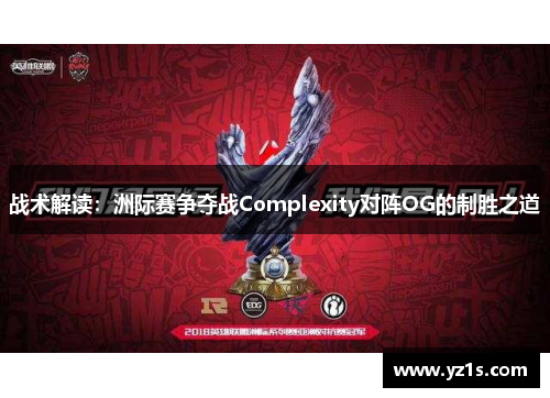 战术解读：洲际赛争夺战Complexity对阵OG的制胜之道