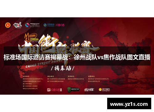 标准场国际邀请赛揭幕战：徐州战队vs焦作战队图文直播