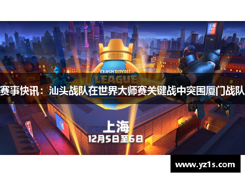 赛事快讯：汕头战队在世界大师赛关键战中突围厦门战队