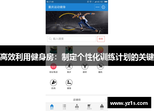 高效利用健身房：制定个性化训练计划的关键