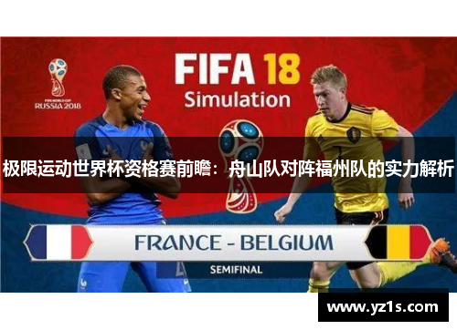 极限运动世界杯资格赛前瞻：舟山队对阵福州队的实力解析