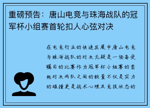 重磅预告：唐山电竞与珠海战队的冠军杯小组赛首轮扣人心弦对决