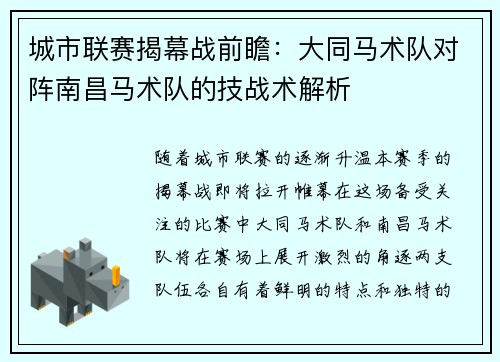 城市联赛揭幕战前瞻：大同马术队对阵南昌马术队的技战术解析