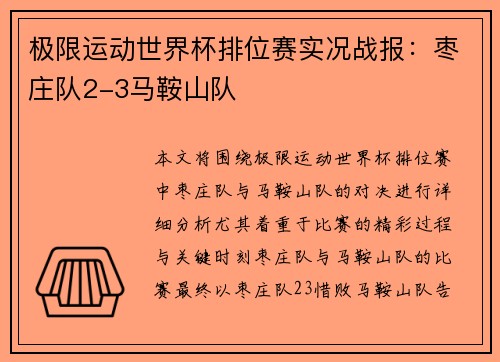 极限运动世界杯排位赛实况战报：枣庄队2-3马鞍山队