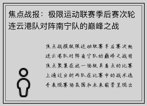 焦点战报：极限运动联赛季后赛次轮连云港队对阵南宁队的巅峰之战