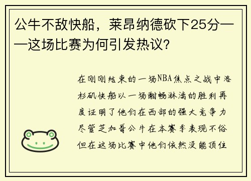 公牛不敌快船，莱昂纳德砍下25分——这场比赛为何引发热议？