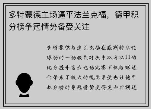 多特蒙德主场逼平法兰克福，德甲积分榜争冠情势备受关注