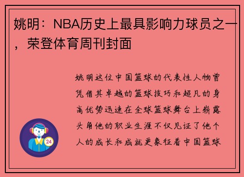 姚明：NBA历史上最具影响力球员之一，荣登体育周刊封面