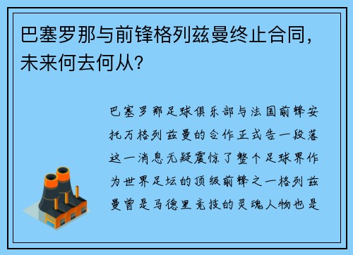 巴塞罗那与前锋格列兹曼终止合同，未来何去何从？