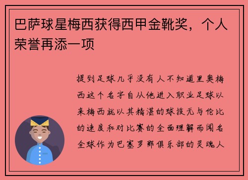 巴萨球星梅西获得西甲金靴奖，个人荣誉再添一项