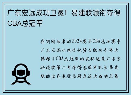 广东宏远成功卫冕！易建联领衔夺得CBA总冠军